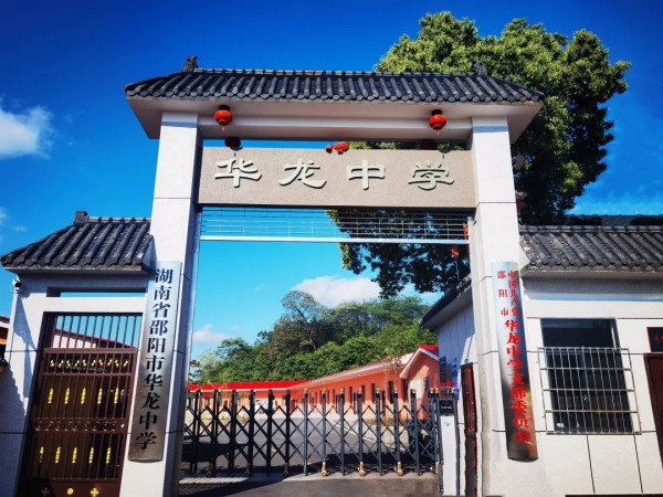 于此刻啟程，赴未來之約 ------邵陽市華龍育英高級中學2025年校園開放日邀請函